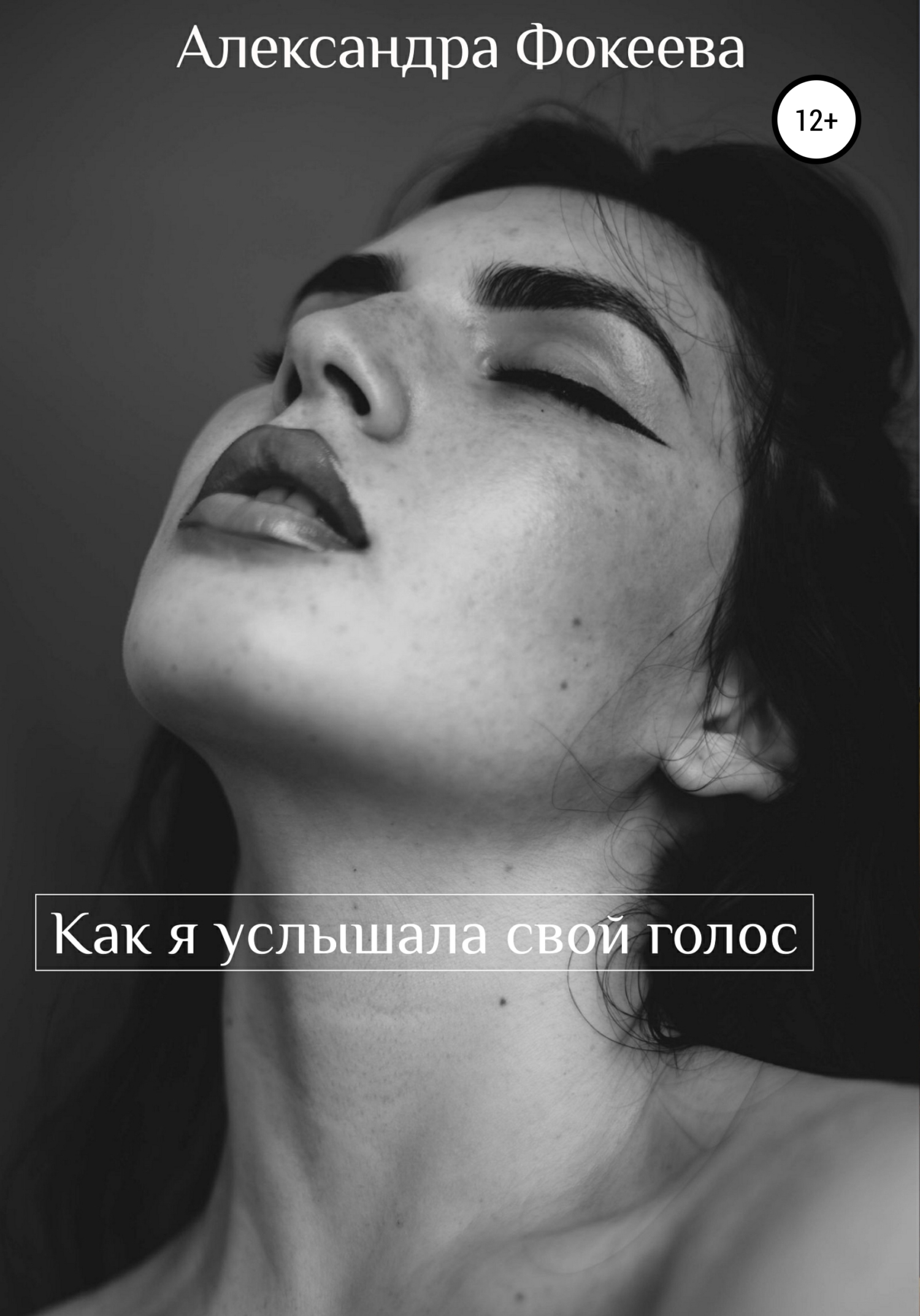 Как я услышала свой голос - Александра Олеговна Фокеева