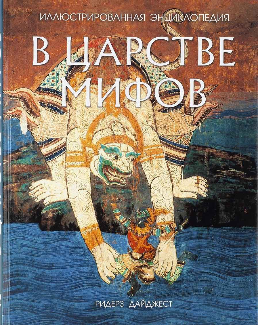 В царстве мифов - Коллектив авторов