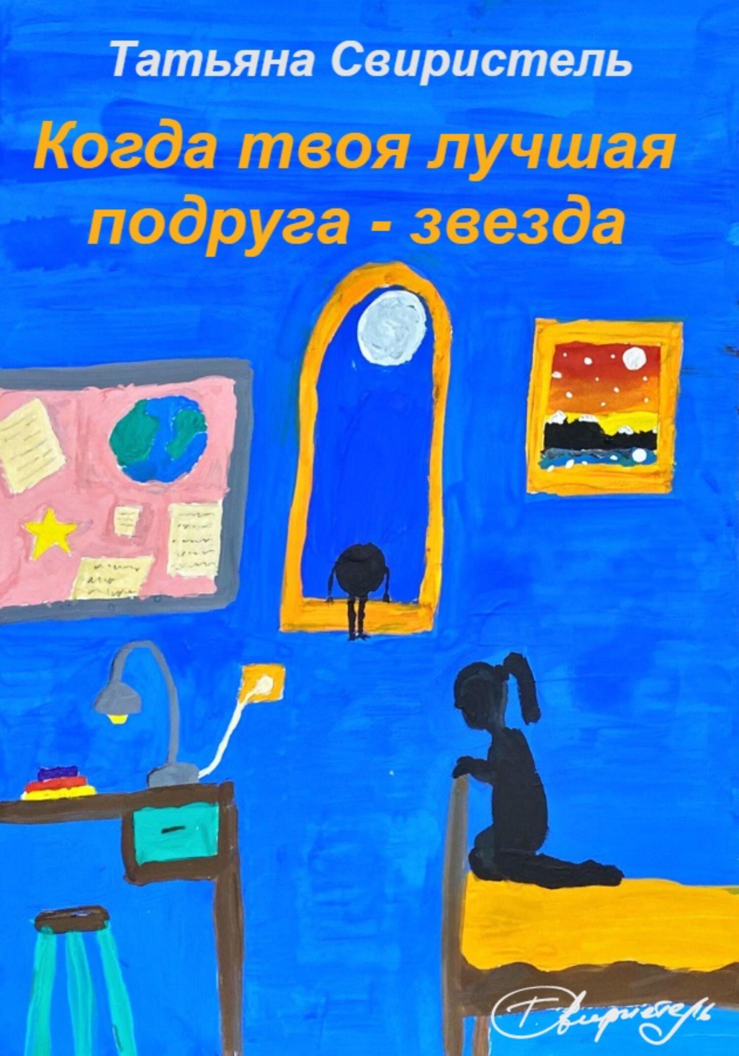 Когда твоя лучшая подруга – звезда - Татьяна Свиристель