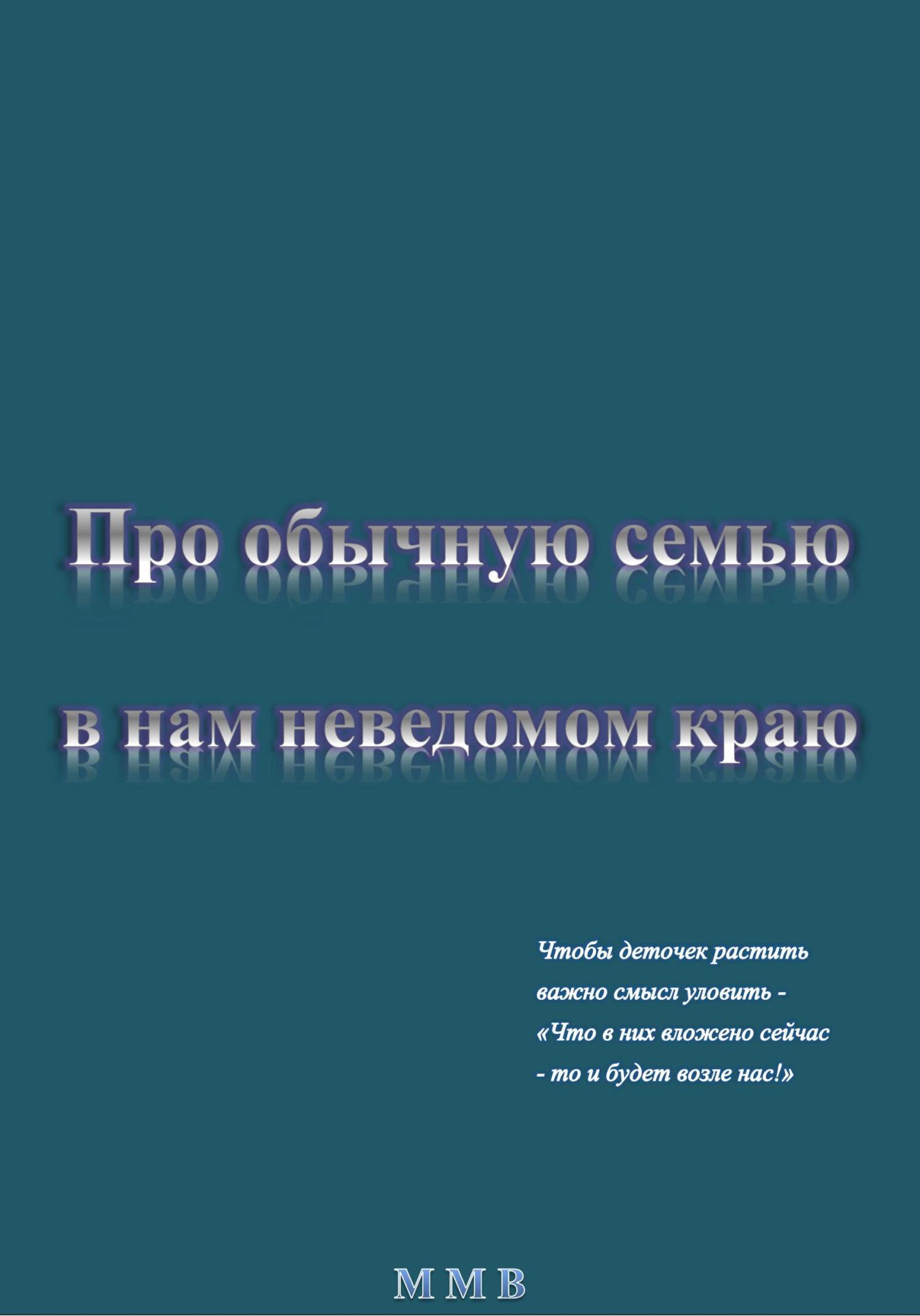 Про обычную семью в нам неведомом краю - ММВ