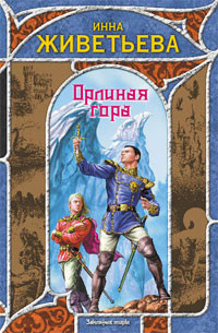 Орлиная гора - Инна Живетьева