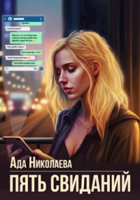 Пять свиданий - Ада Николаева