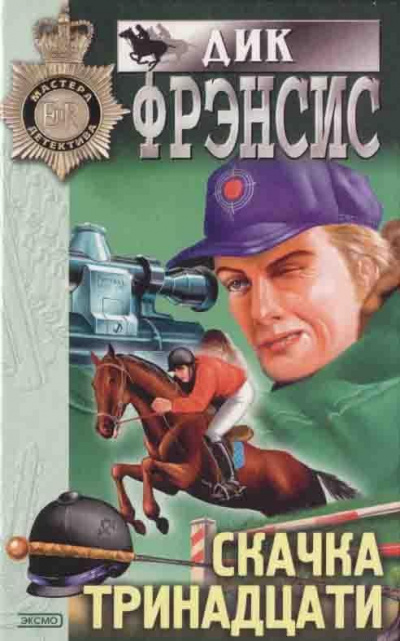 Фрэнсис Дик - Смерть Хейга