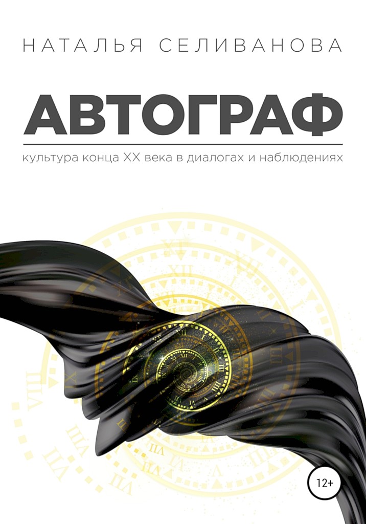 Автограф. Культура ХХ века в диалогах и наблюдениях - Наталья Александровна Селиванова