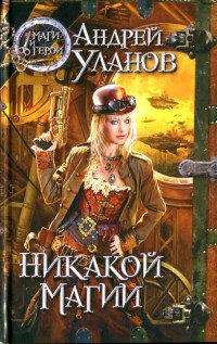 Никакой магии - Андрей Уланов