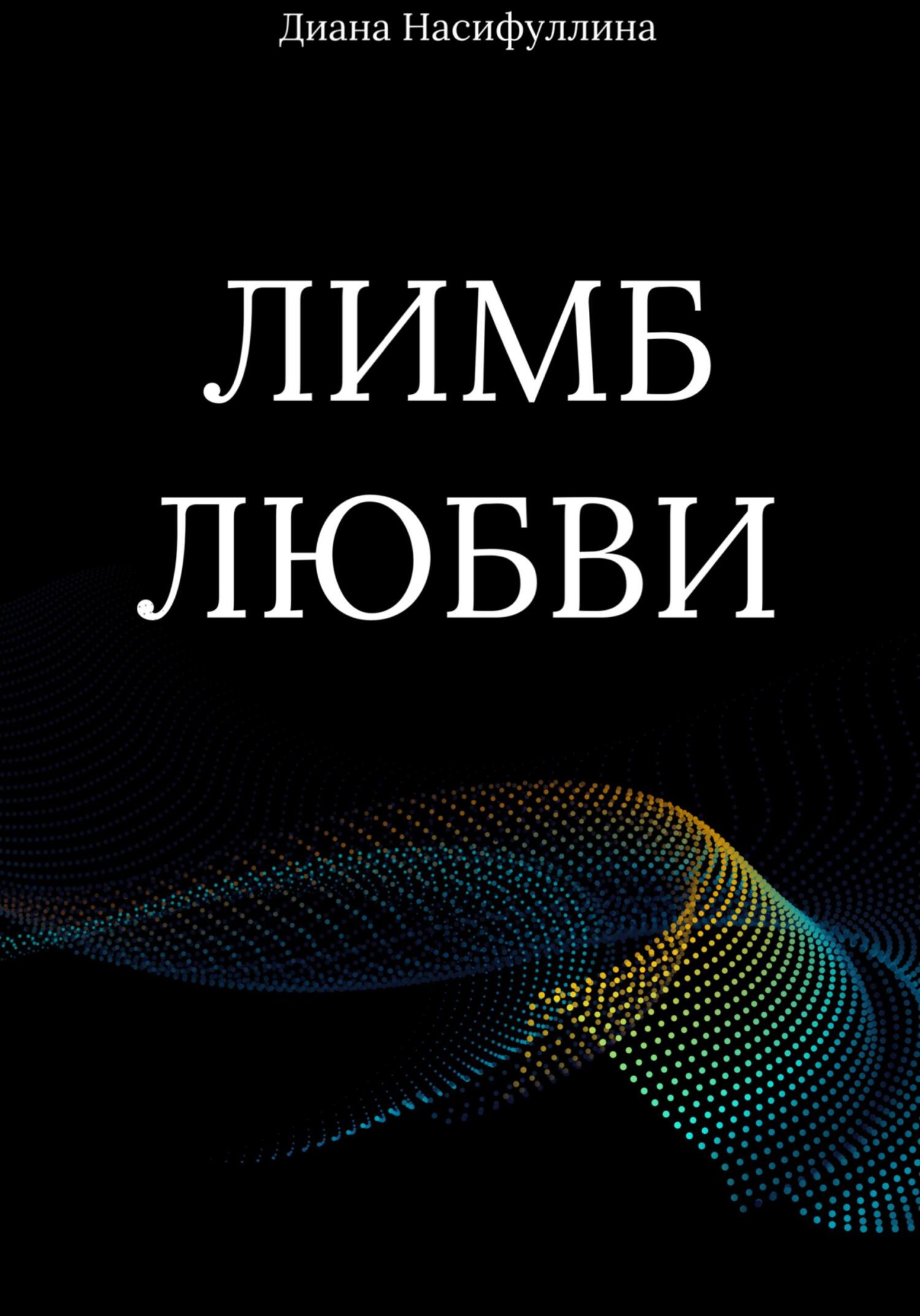 Лимб любви - Диана Маратовна Насифуллина