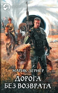 Дорога без возврата - Марик Лернер