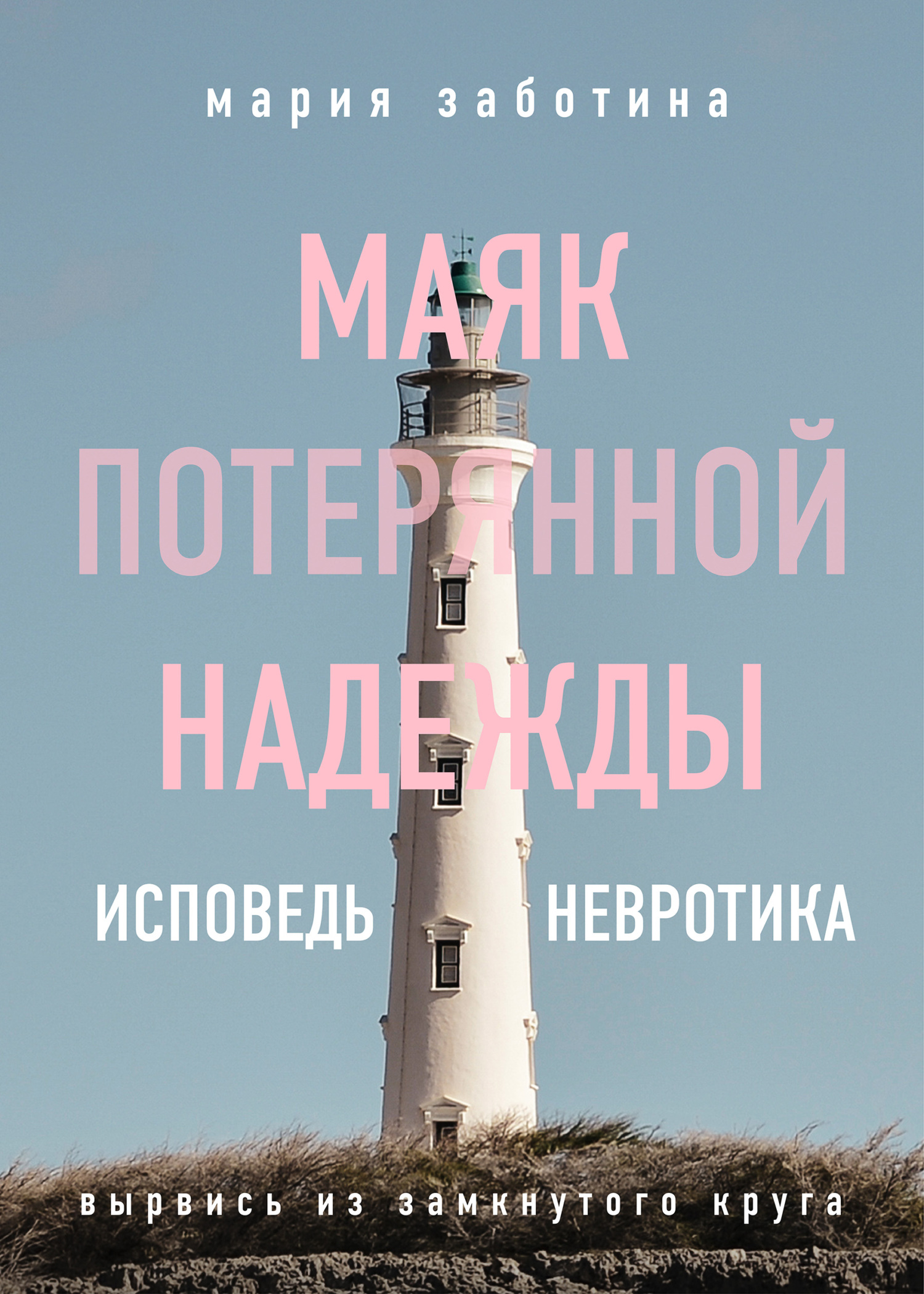 Маяк потерянной надежды. Исповедь невротика - Мария Заботина