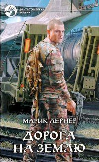 Дорога на Землю - Марик Лернер