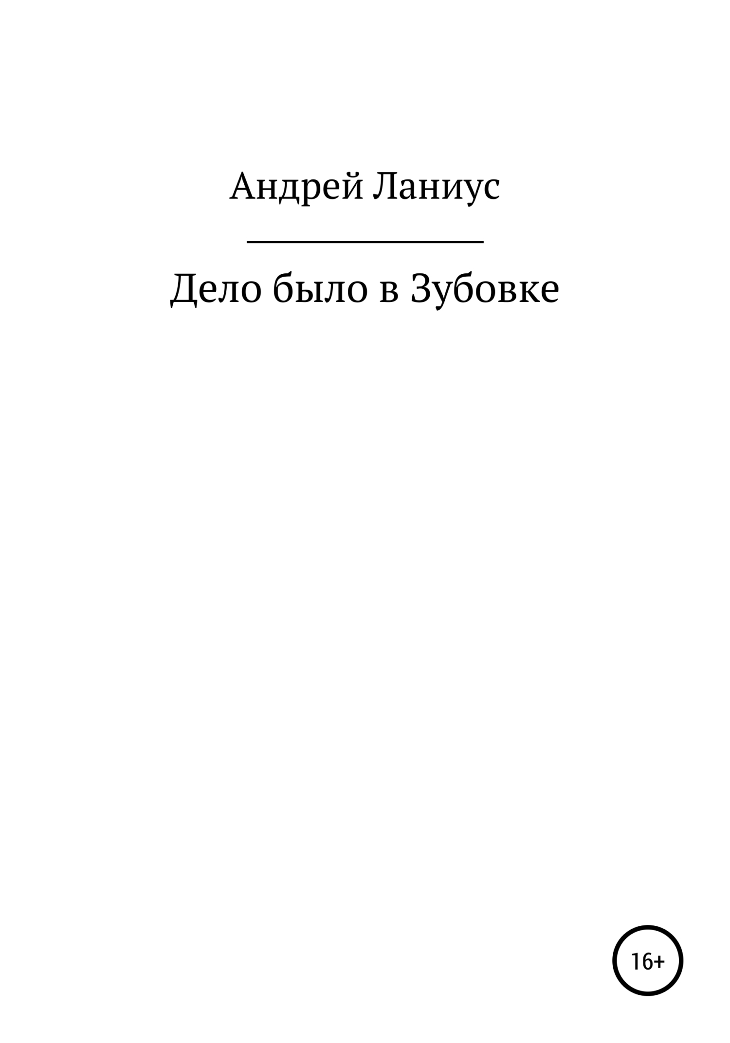 Дело было в Зубовке - Андрей Ланиус