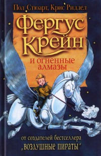 Фергус Крейн и огненные алмазы - Крис Риддел