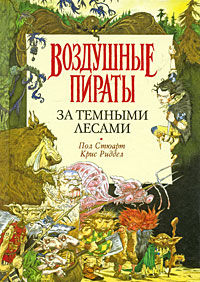 За Темными Лесами - Крис Риддел