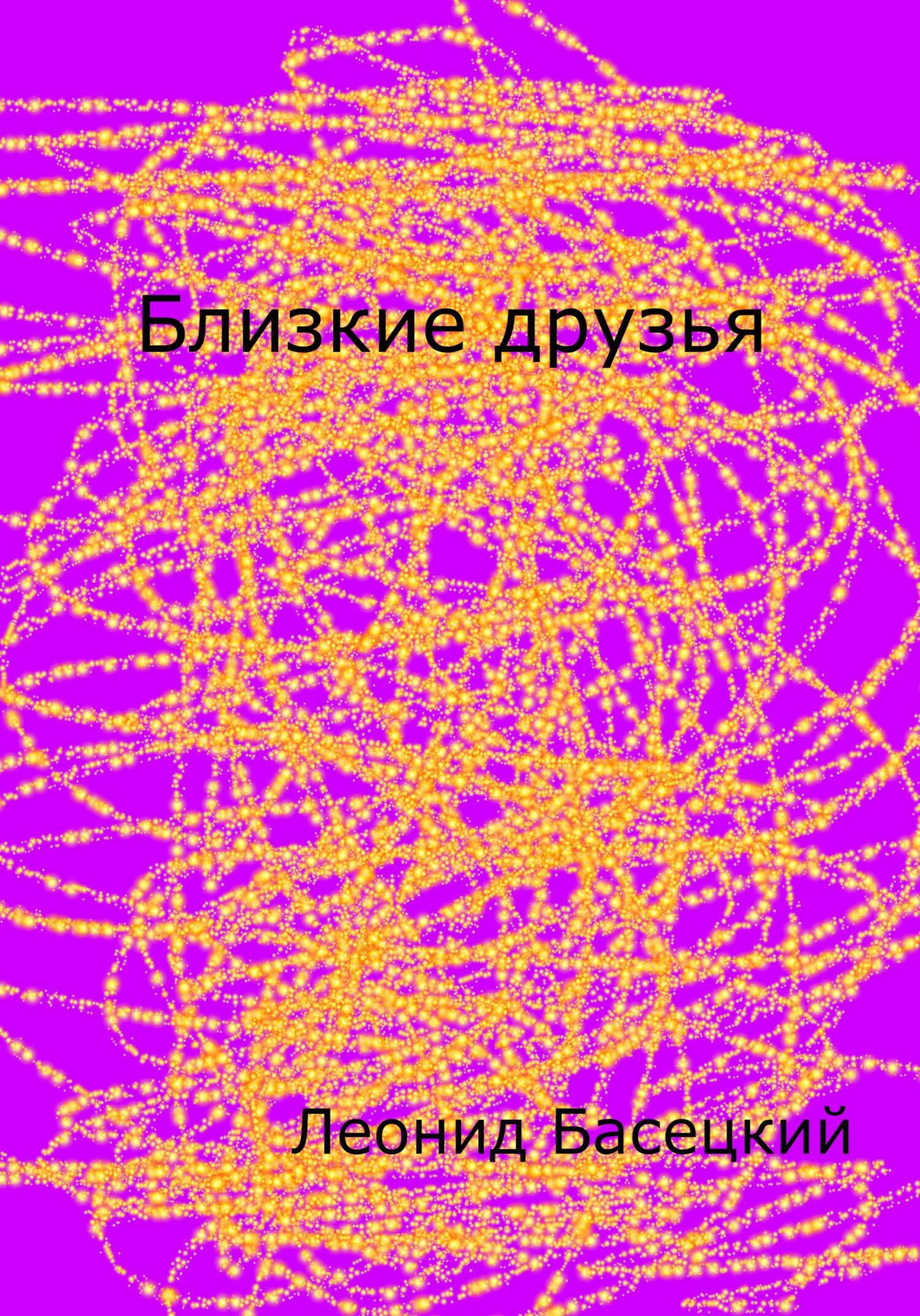 Близкие друзья - Леонид Басецкий