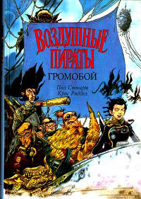 Громобой - Крис Риддел