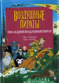 Последний воздушный пират - Крис Риддел