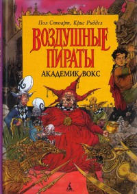 Академик Вокс - Крис Риддел