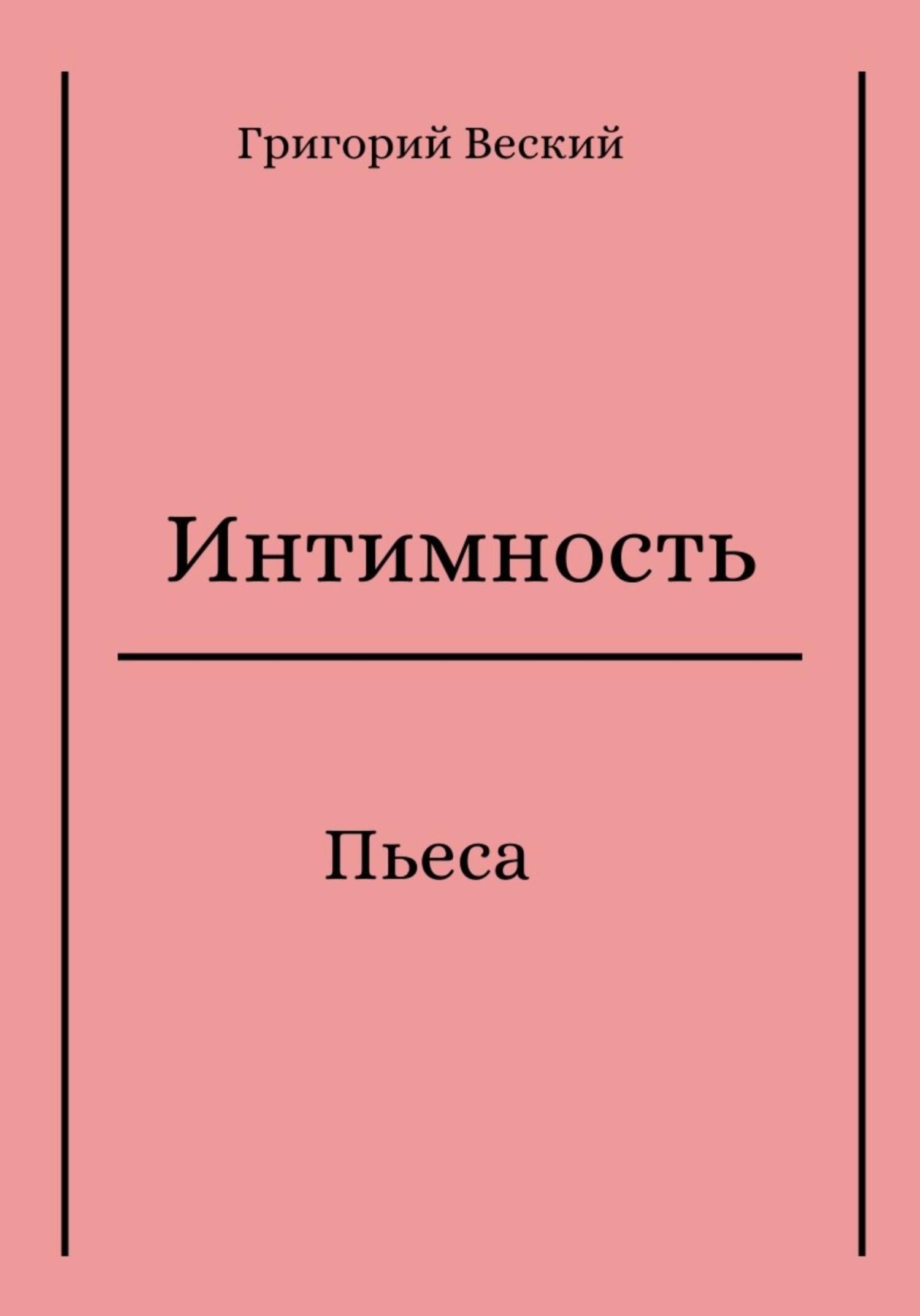 Интимность - Григорий Веский