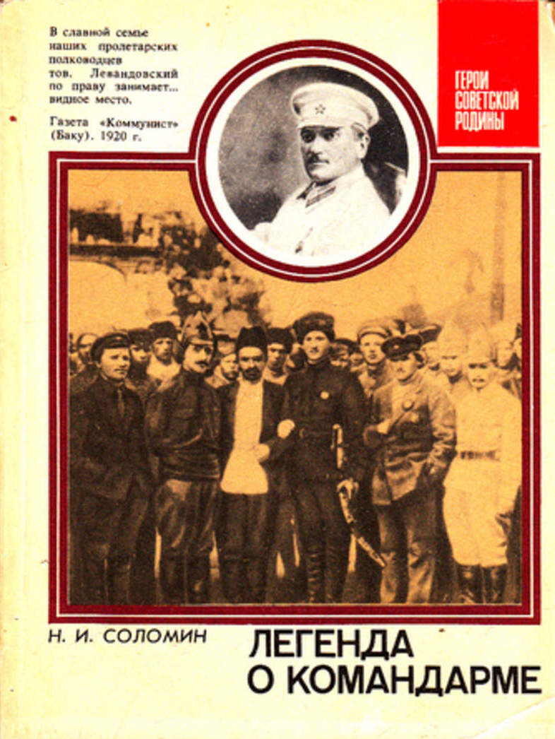 Легенда о командарме. О командарме 2-го ранга М. К. Левандовском - Николай Иванович Соломин