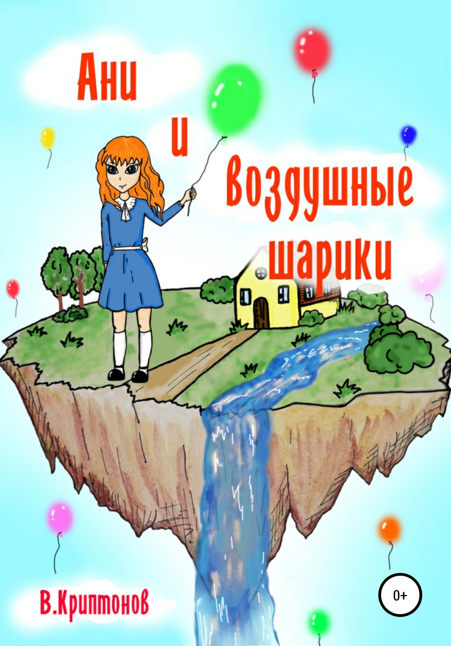 Ани и воздушные шарики - Василий Анатольевич Криптонов