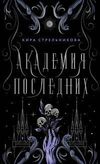 Академия Последних - Кира Стрельникова