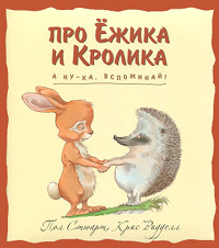 А ну-ка, вспоминай! - Пол Стюарт