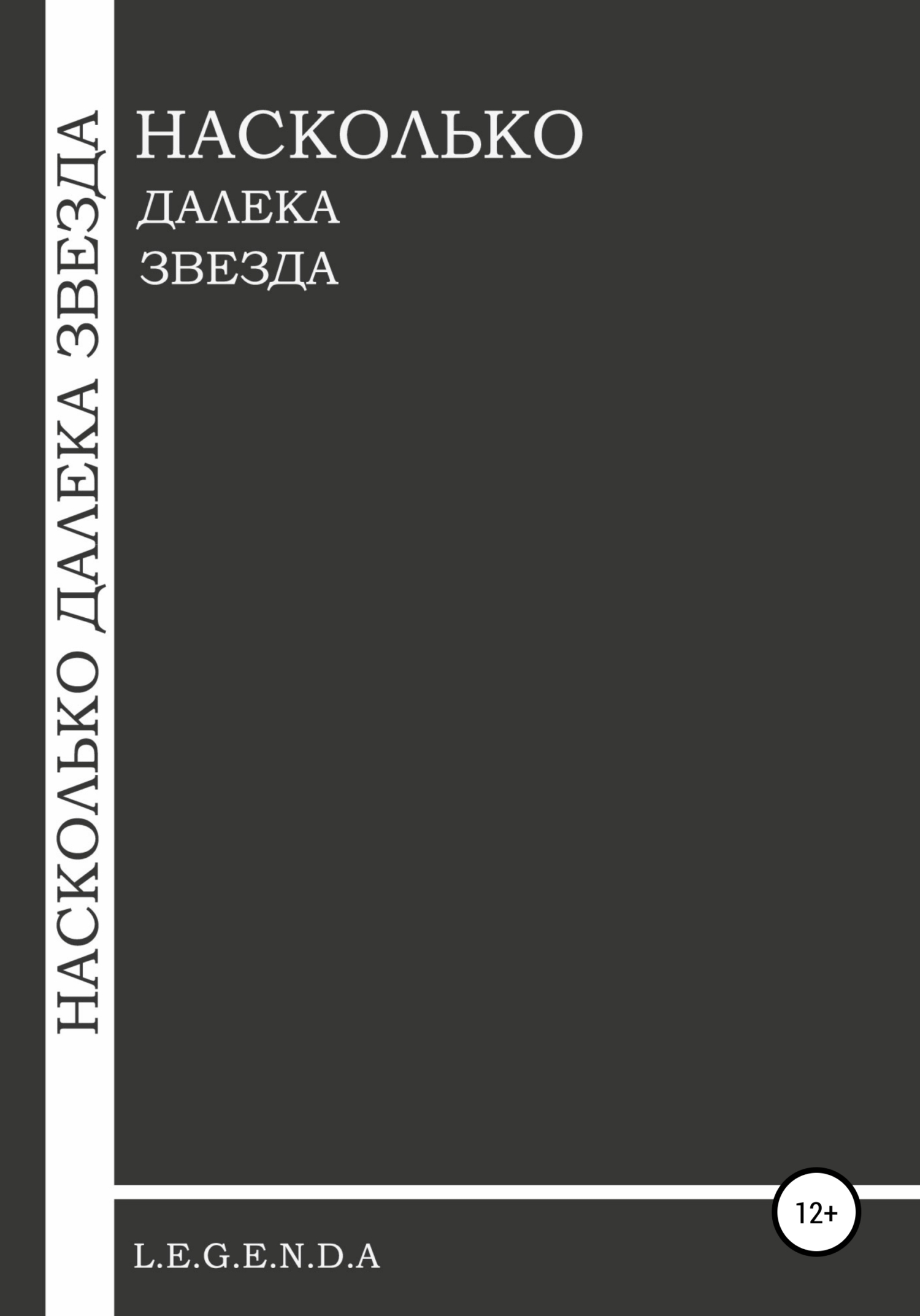 Насколько далека звезда - L.E.G.E.N.D.A