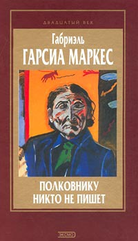 Полковнику никто не пишет - Габриэль Гарсиа Маркес