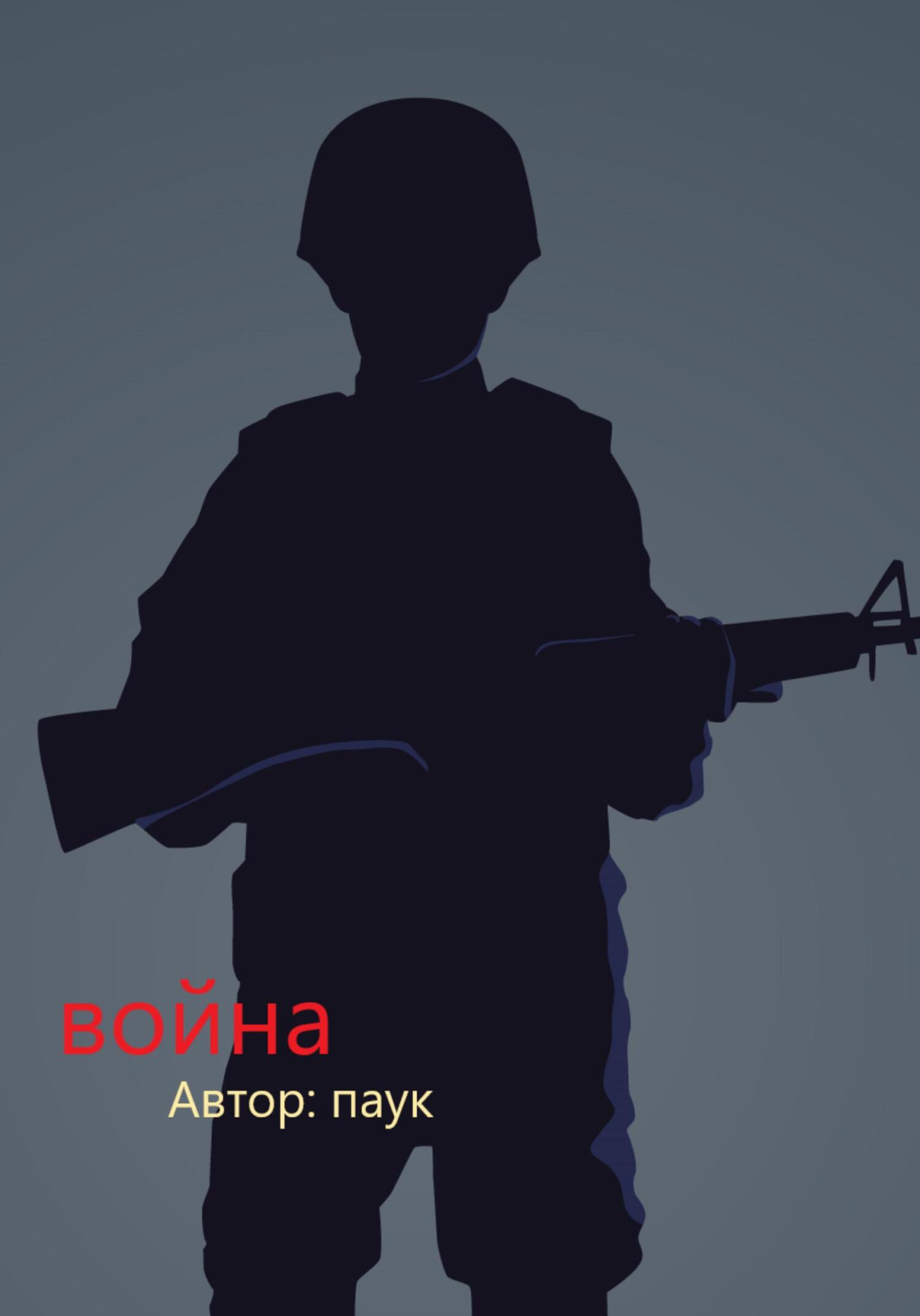 Война - Паук
