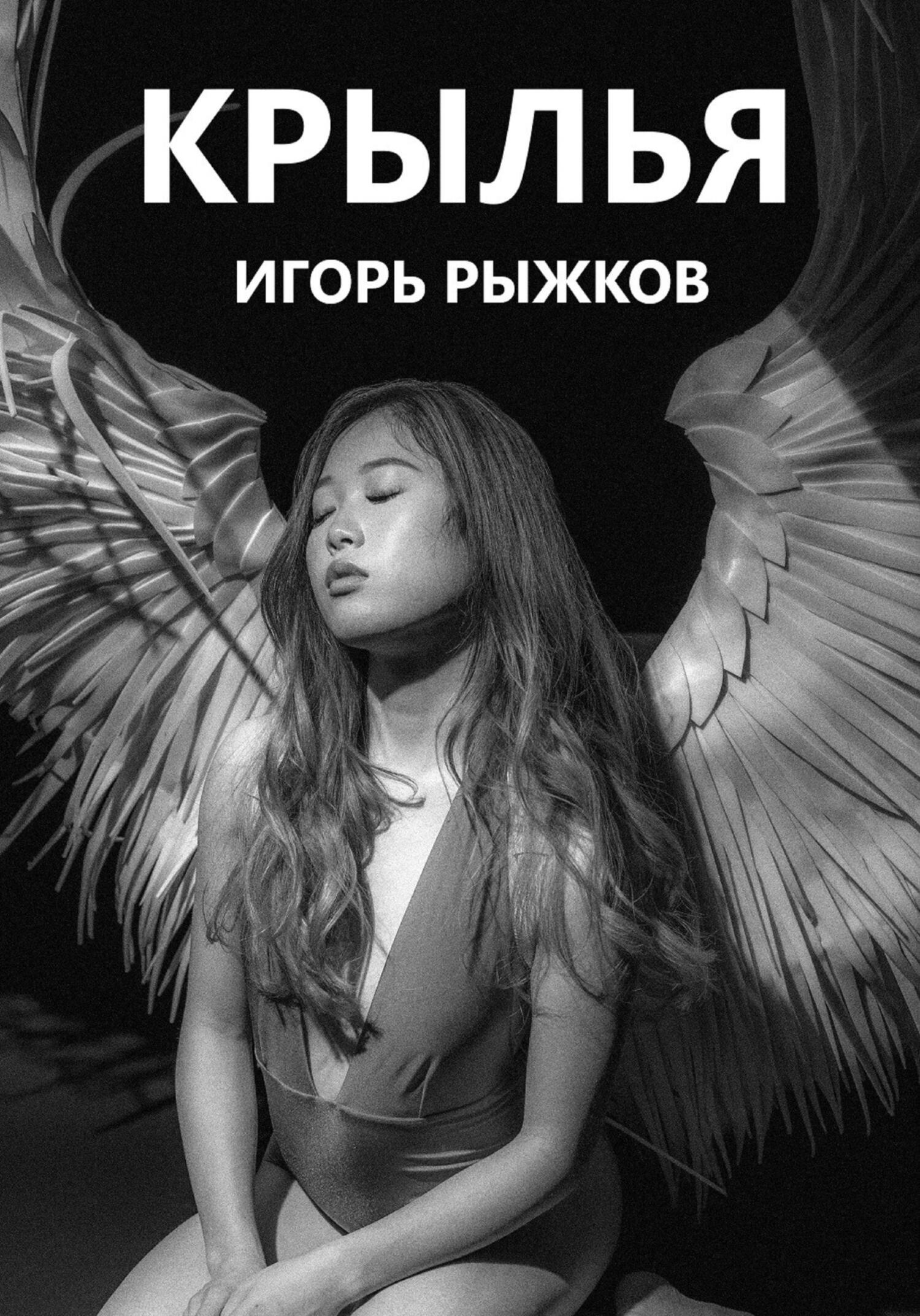 Крылья - Игорь Рыжков
