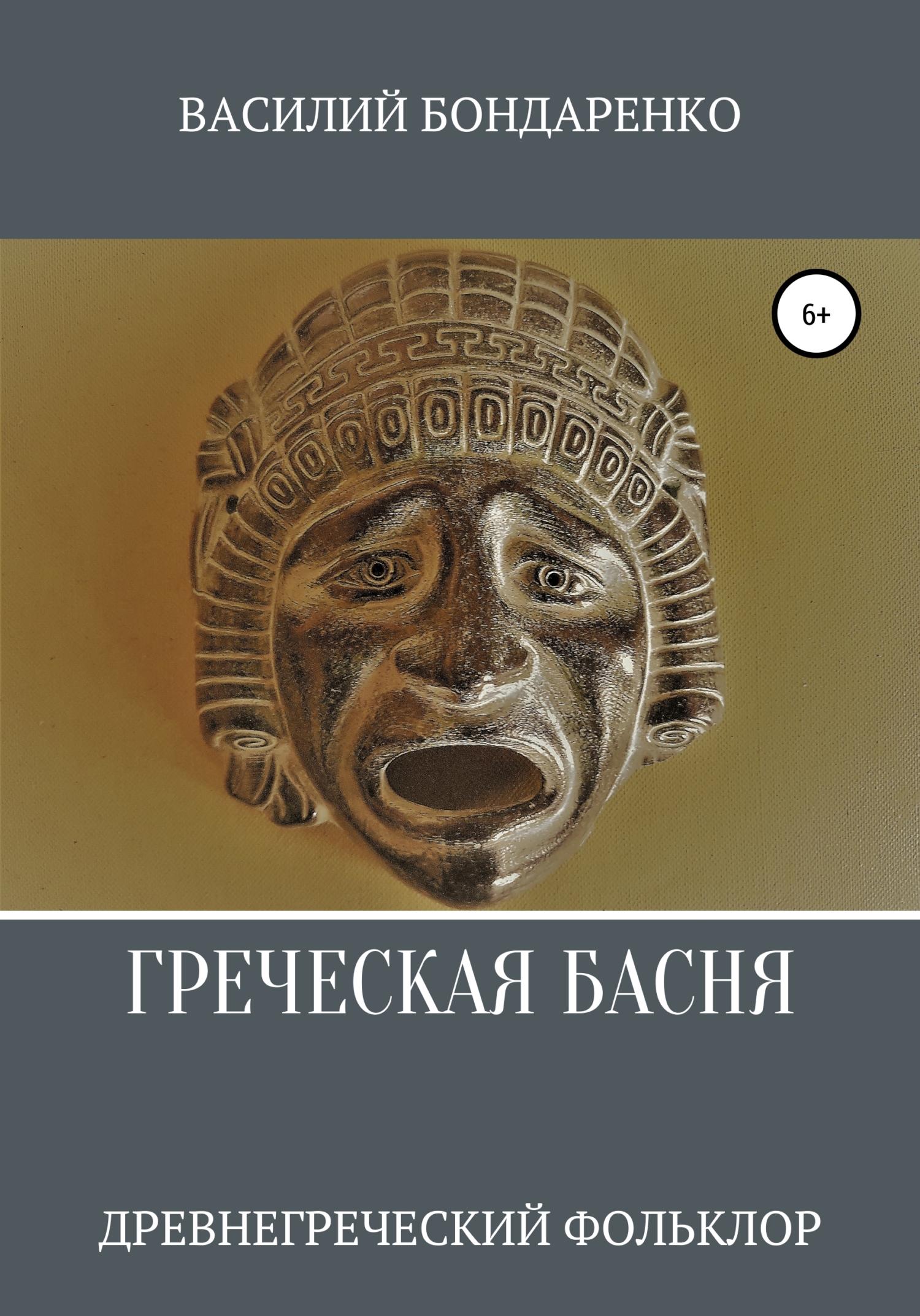 Греческая басня - Автор Неизвестен -- Античная литература