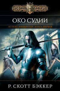 Око Судии - Р. Скотт Бэккер