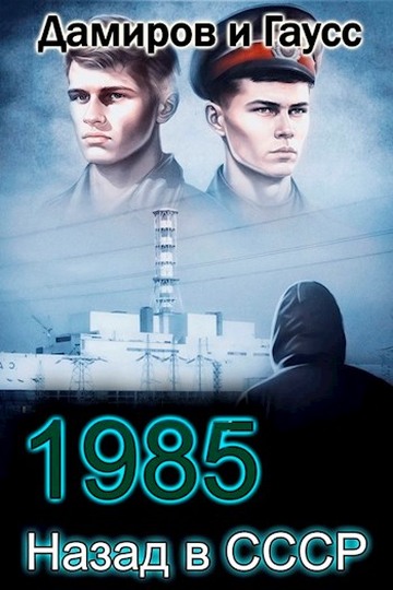 Назад в СССР: 1985. Книга 4 - Максим Гаусс
