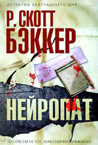 Нейропат - Р. Скотт Бэккер