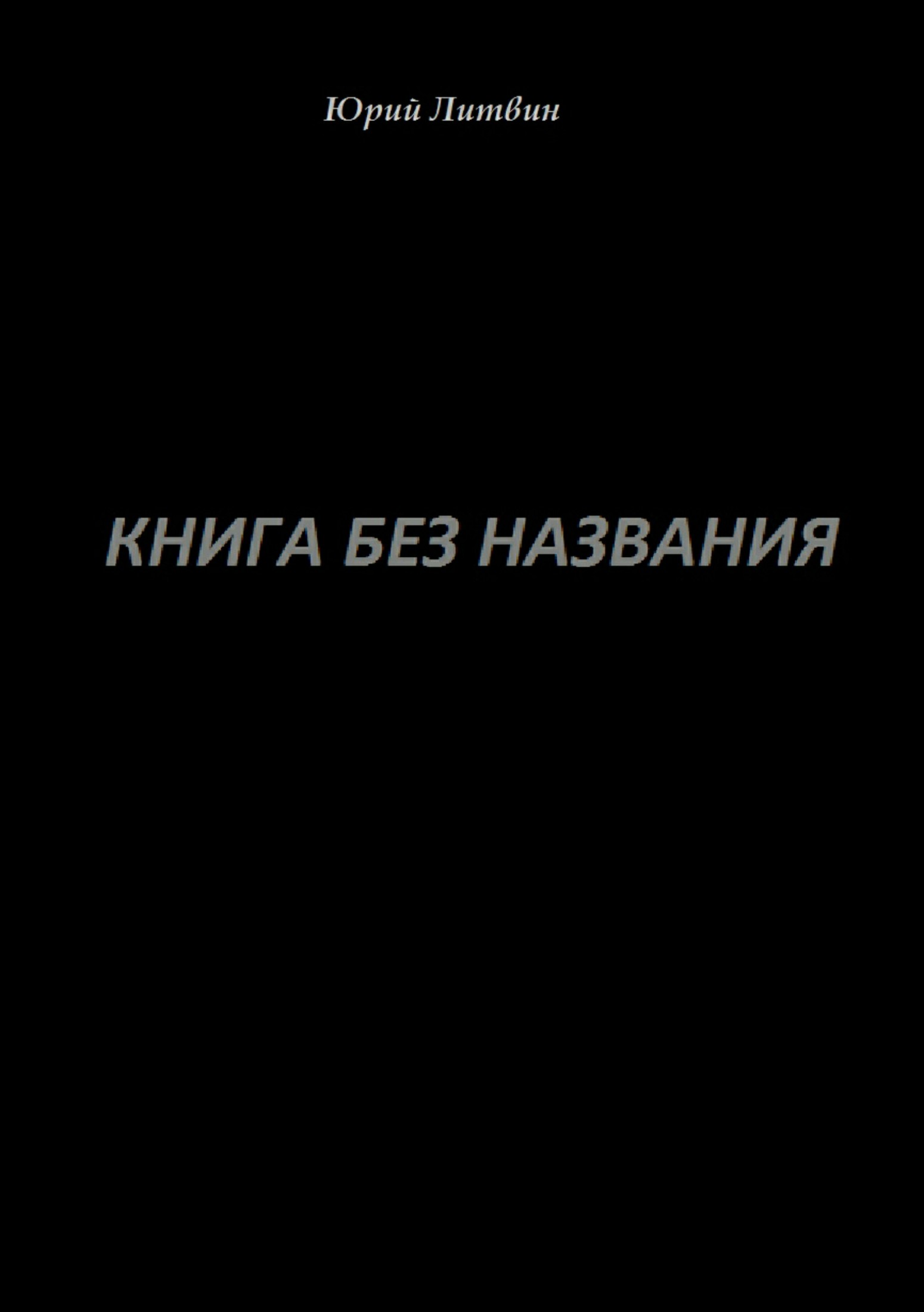 Книга без названия - Юрий Валерьевич Литвин