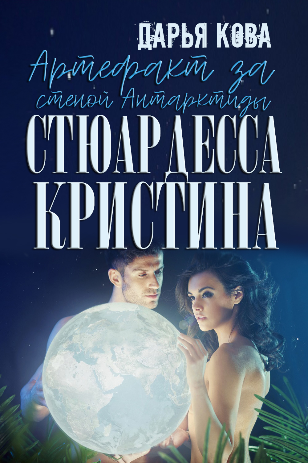 Артефакт за стеной Антарктиды - Дарья Юрьевна Калыбекова