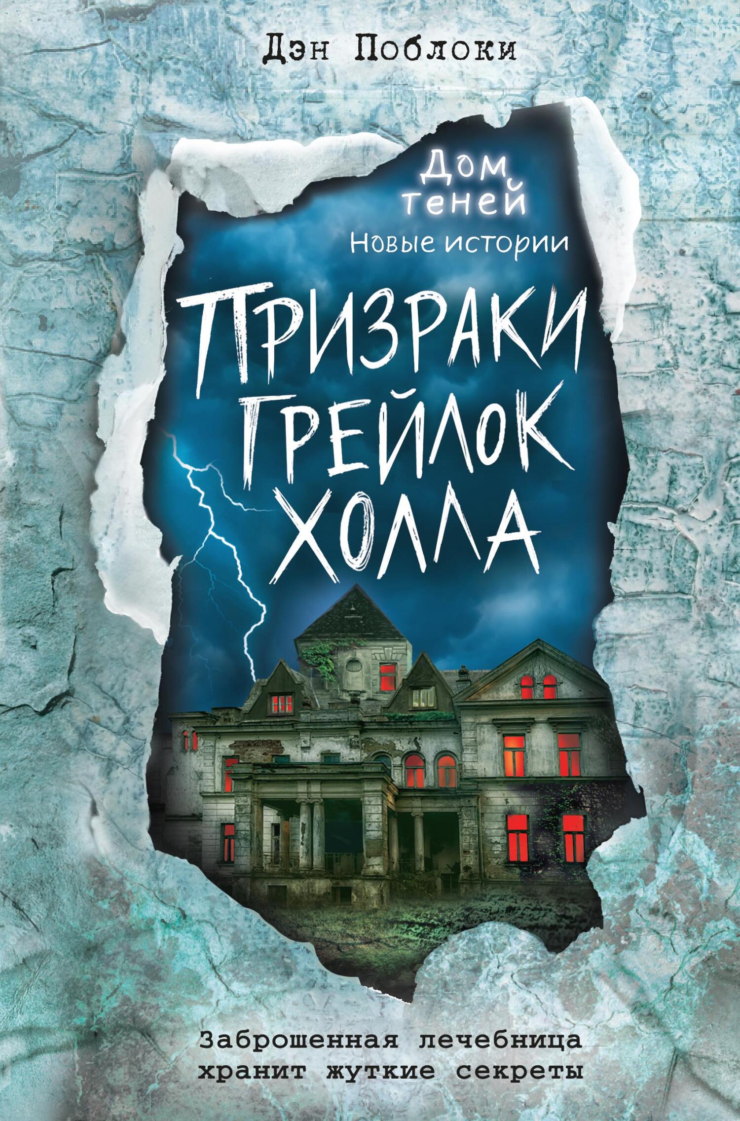 Призраки «Грейлок Холла» - Дэн Поблоки