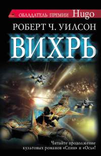 Вихрь - Роберт Чарльз Уилсон