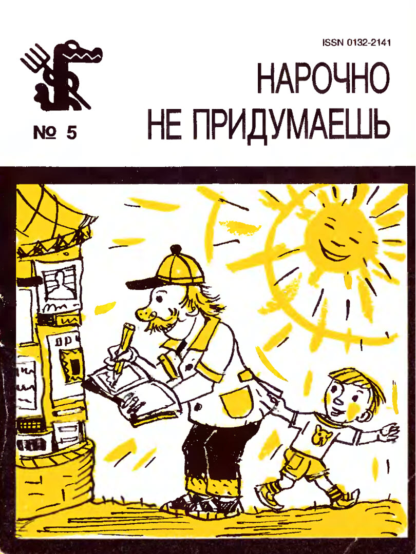Нарочно не придумаешь. Выпуск 4 - Коллектив авторов