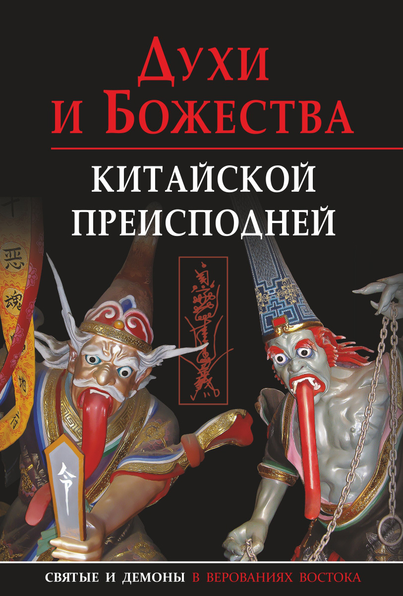 Духи и божества китайской преисподней - Александр Георгиевич Сторожук