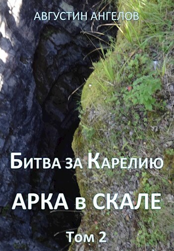 Битва за Карелию - Августин Ангелов