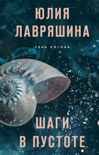 Шаги в пустоте - Юлия Лавряшина