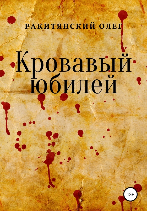 Кровавый юбилей - Олег Владимирович Ракитянский