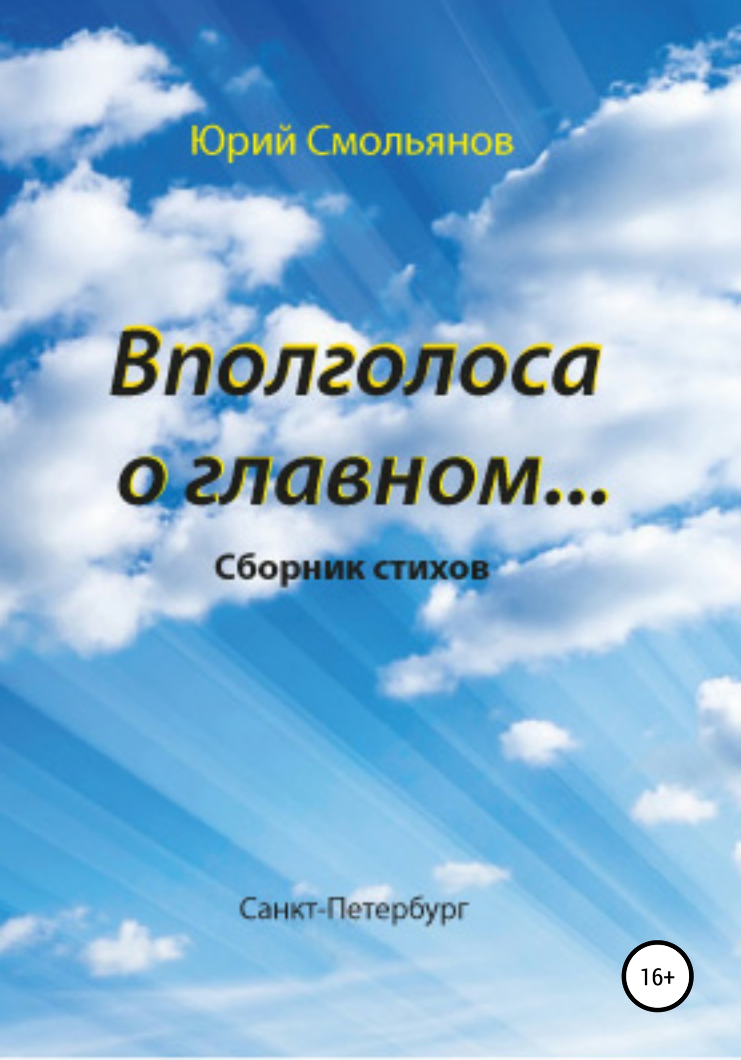 Вполголоса о главном… - Юрий Валентинович Смольянов