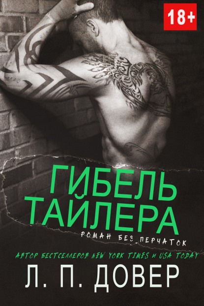 Гибель Тайлера - Л. П. Довер