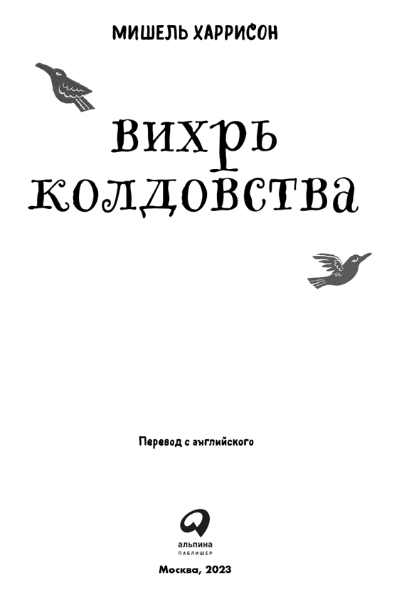 Вихрь колдовства Вихрь колдовства