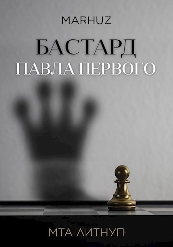 Бастард Павла Первого - Мархуз