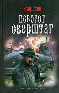 Поворот оверштаг - Влад Савин