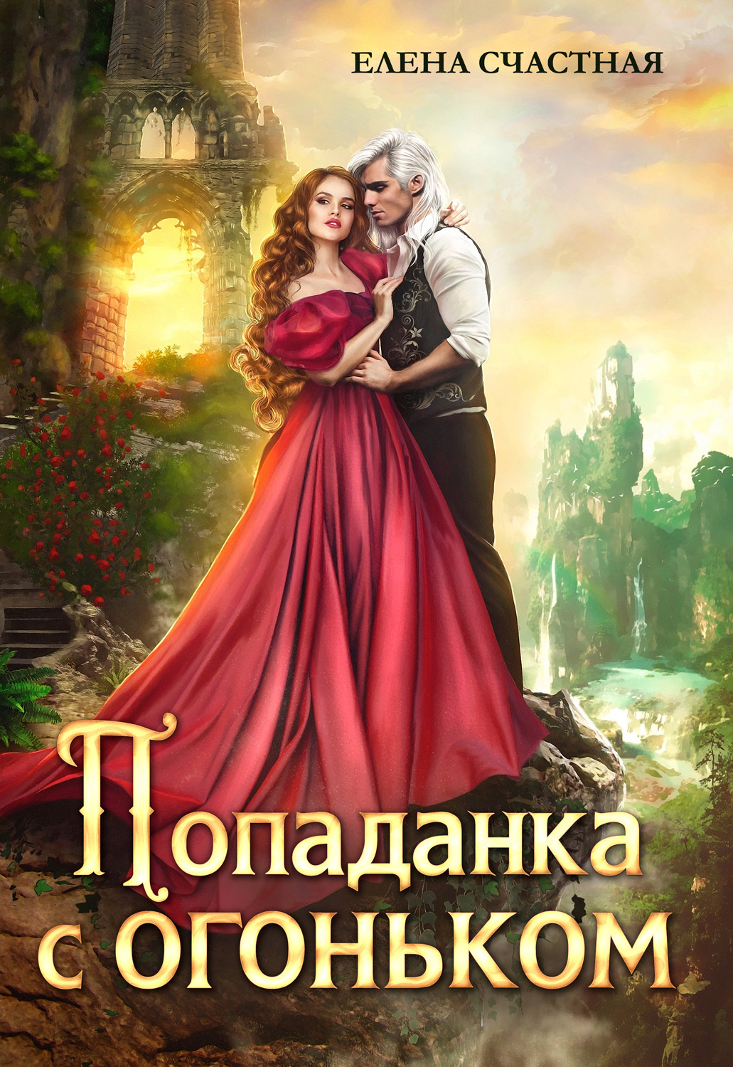 Попаданка с огоньком, или Наказание для Тёмного - Елена Сергеевна Счастная