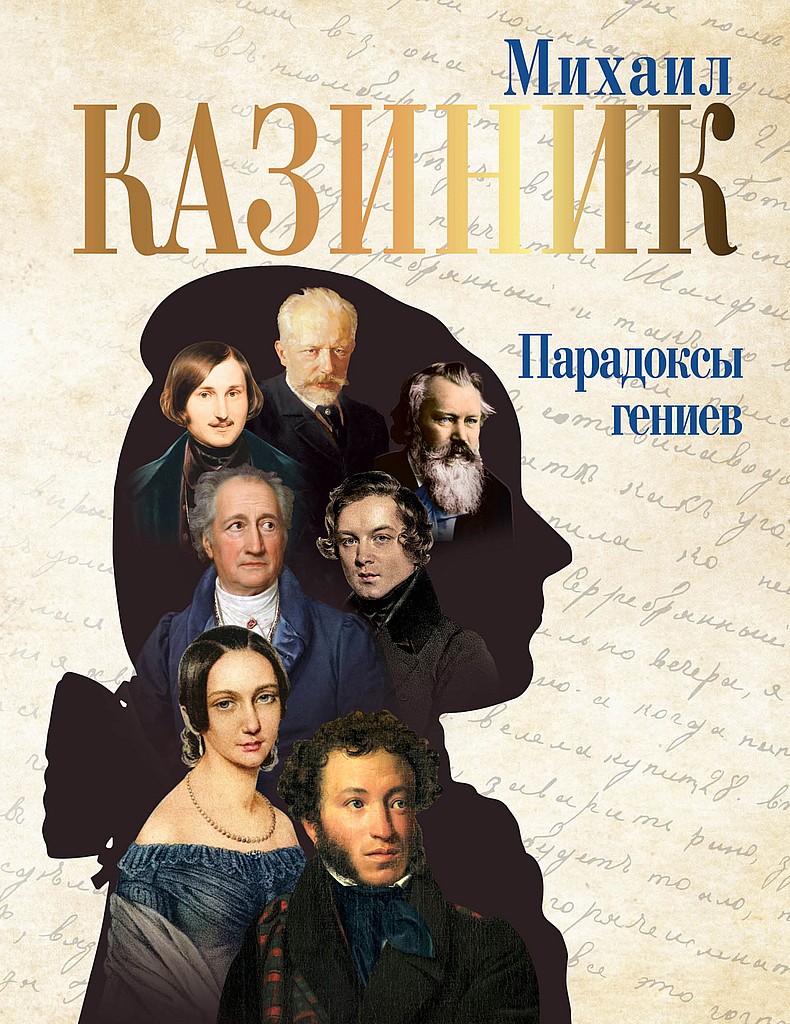 Парадоксы гениев - Михаил Семенович Казиник
