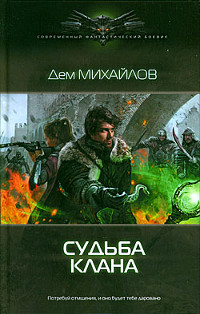 Судьба клана - Дем Михайлов
